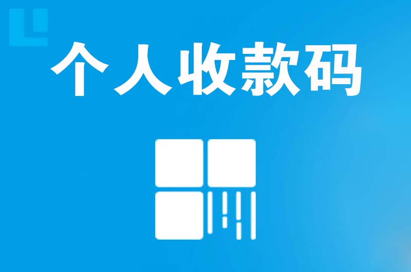 牡丹江拉卡拉个人收款码