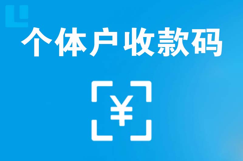 牡丹江拉卡拉个体户收款码