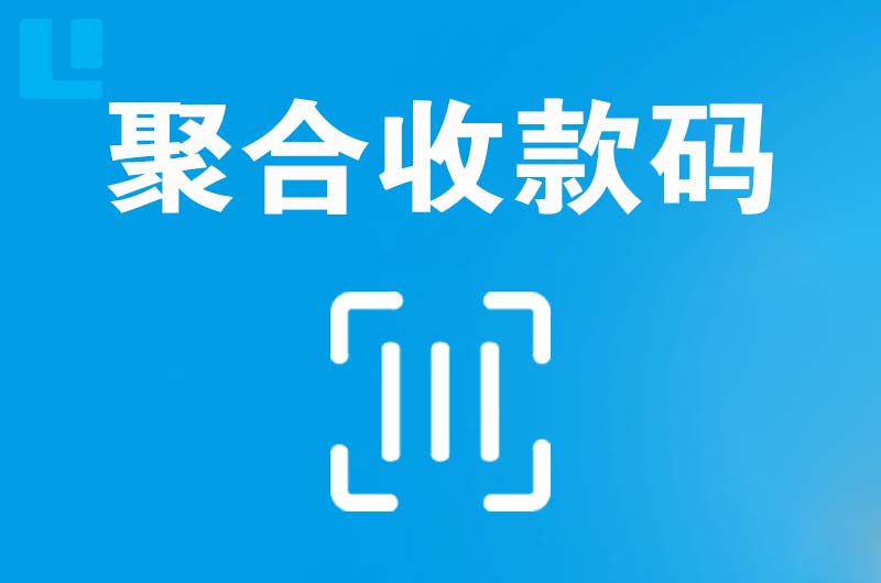 牡丹江拉卡拉聚合收款码